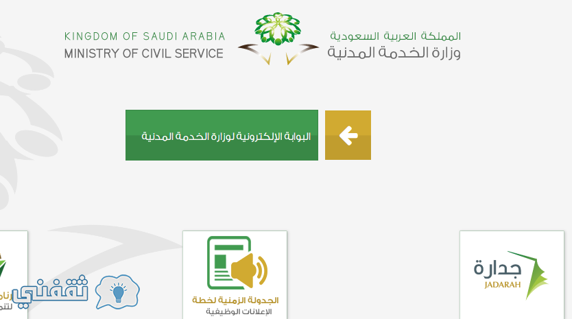 جدارة : رابط التقدم على الوظائف التعليمية 1438 وزارة الخدمة المدنية jadara3 تسجيل دخول نظام جدارة 3