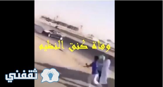 سبب وفاة كنق النظيم في فيديو وفاة كنق النظيم