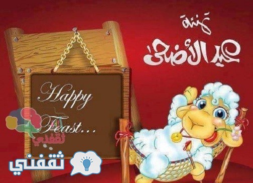 عيد الأضحى المبارك 2018