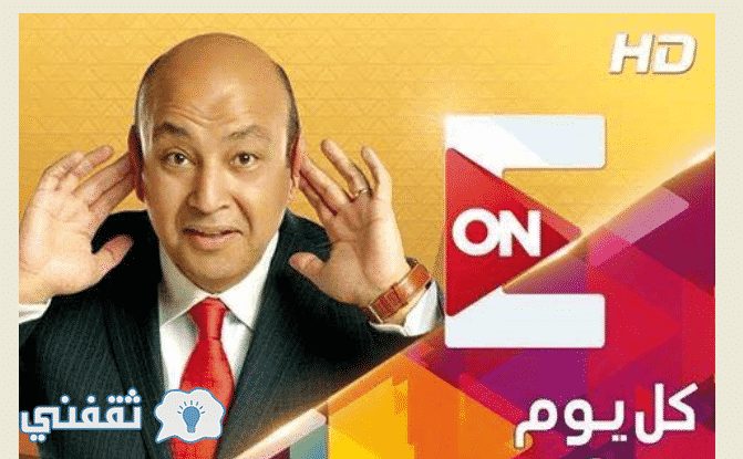 موعد برنامج عمرو اديب الجديد كل يوم وتردد قناة ON E أون منوعات