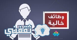 وظائف خالية تعلن عنها جريدة الأهرام