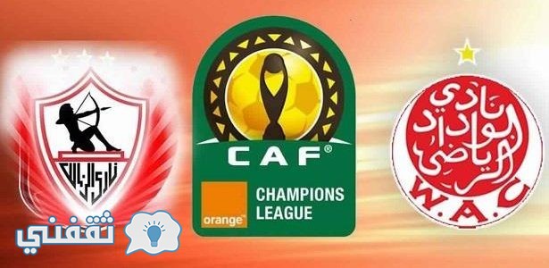 ميعاد ماتش الزمالك اليوم : تشكيلة الزمالك والقنوات الناقلة مباراة الزمالك والوداد