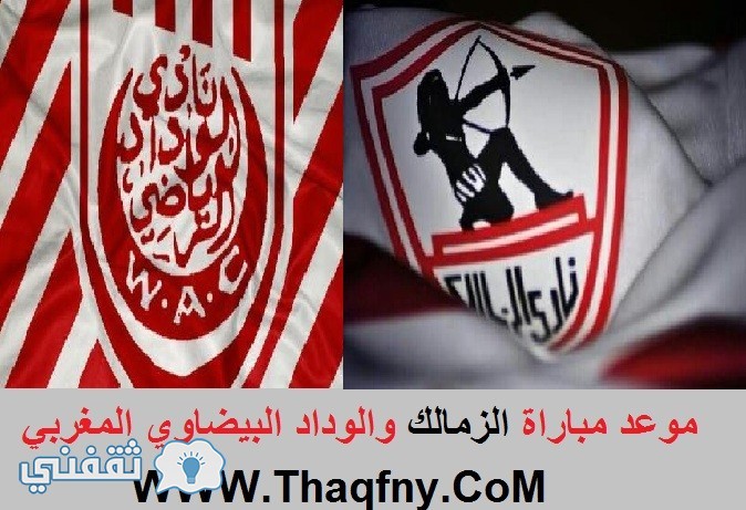 مباراة الزمالك والوداد المغربي