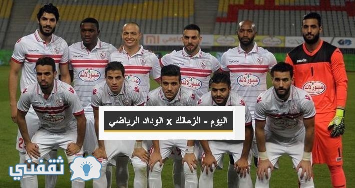 موعد مباراة الزمالك والوداد اليوم