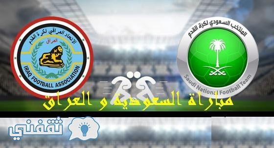 تشكيلة المنتخب السعودية في مباراة السعودية والعراق