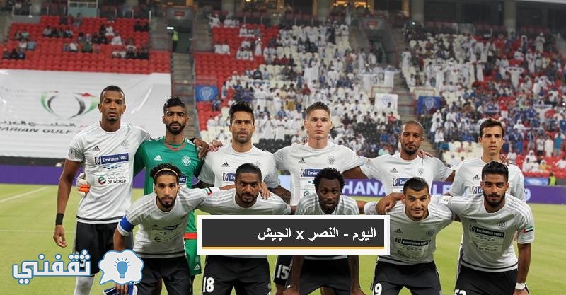 موعد مباراة النصر والجيش اليوم