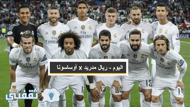 توقيت موعد مباراة ريال مدريد واوساسون