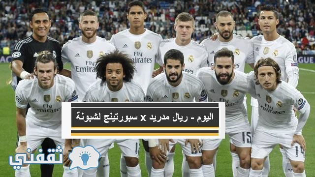 دوري أبطال أوروبا 2017/2016 ، مباراة ريال مدريد وسبورتينج لشبونة