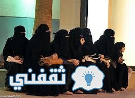 وظائف شاغرة للنساء السعوديات