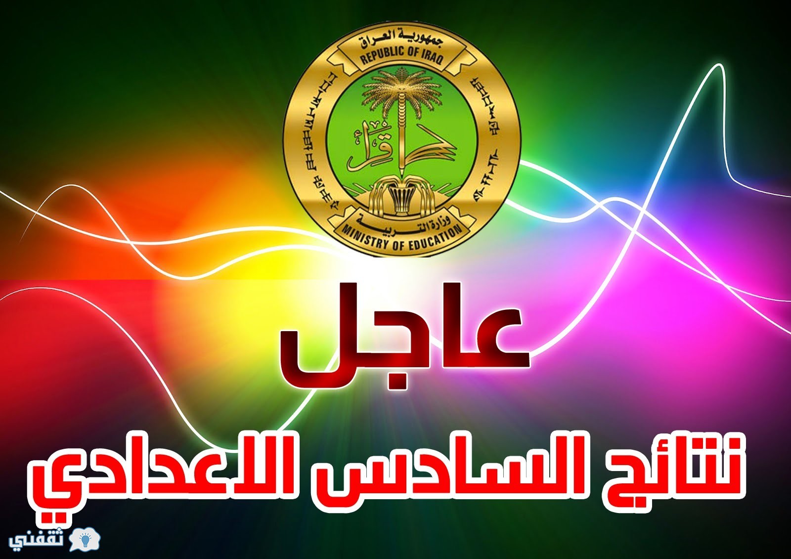 نتائج السادس العلمي 2016 الدور الثاني العراق بوابة وزارة التربية العراقية