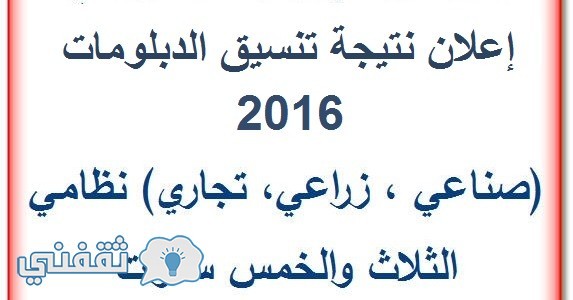 نتيجة تنسيق الدبلومات 2016