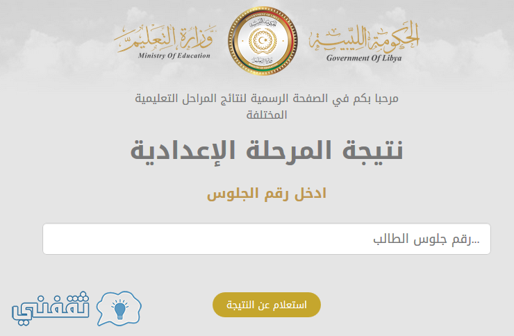 نتيجة الشهادة الاعدادية بنغازي 2017 ليبيا موقع الحكومة الليبية وزارة التعليم rs.moe-ly