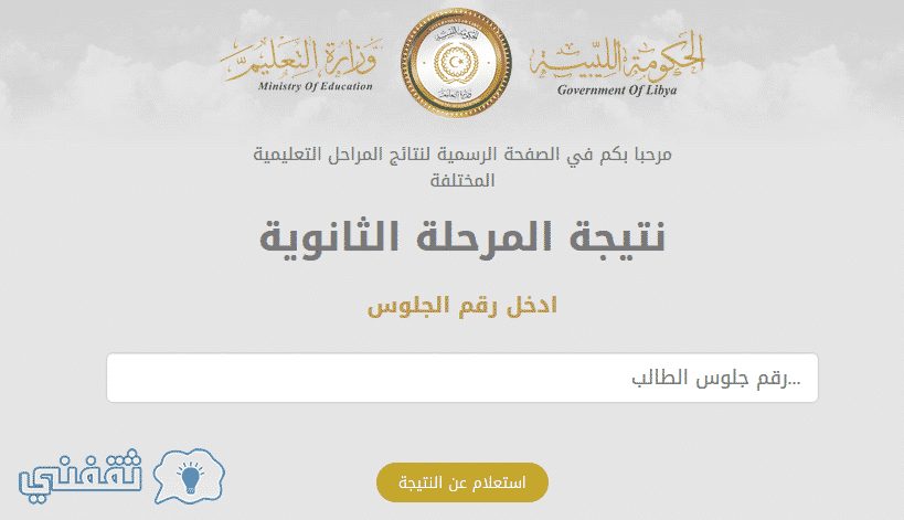 نتيجة الشهادة الثانوية بنغازي 2016 ليبيا والشهادة الاعدادية