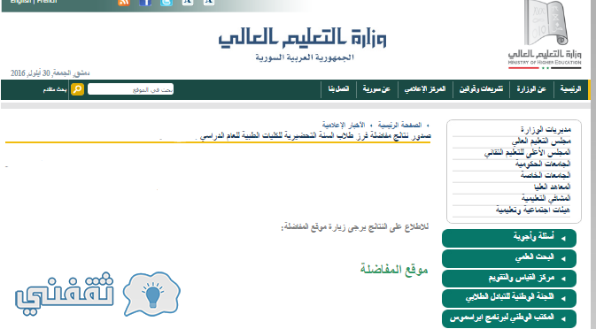 نتائج المفاضلة العامة 2017 فى سوريا للتعليم الجامعي موقع وزارة التعليم العالي