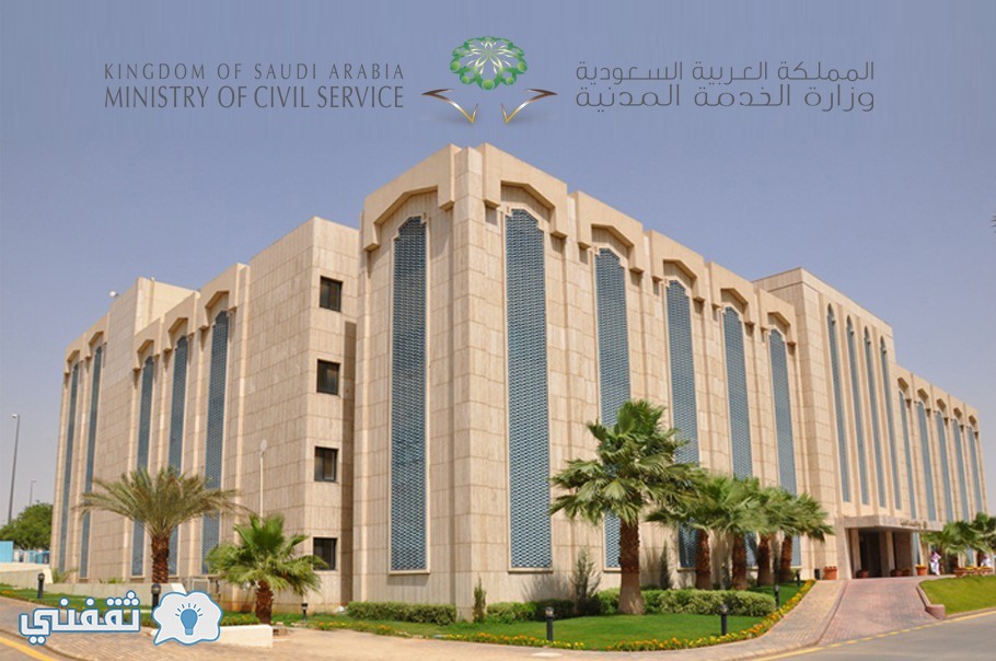 وزارة الخدمة المدنية