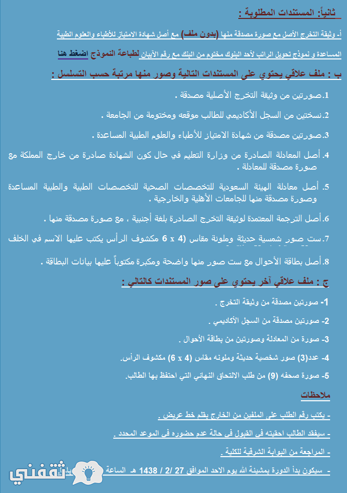 إعلان أرقام الطلبة المرشحين للقبول النهائي كلية الملك فهد الأمنية ومواعيد المراجعة Kfsc Edu Sa ثقفني