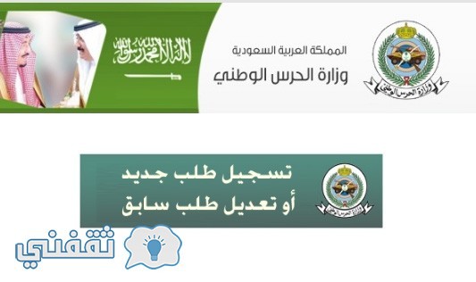وزارة الحرس الوطني رابط تسجيل التجنيد الموحد 1438 شروط التجنيد ثقفنى