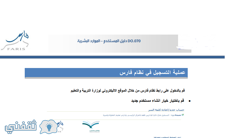 نظام فارس الخدمة الذاتية خدمات و طريقة التسجيل في فارس وزارة