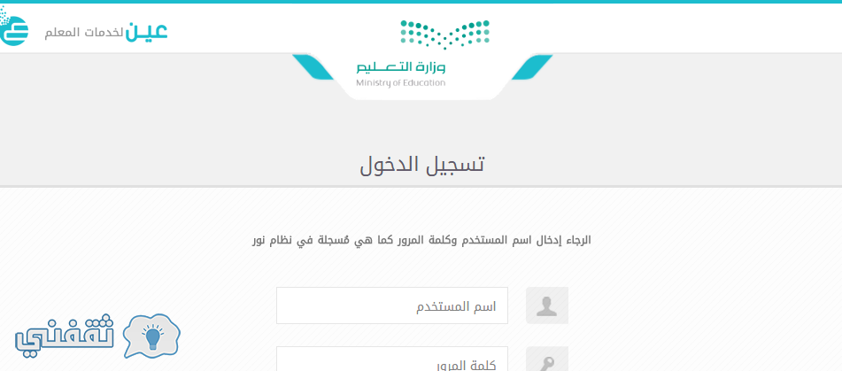 نظام عين لخدمات المعلم تسجيل الدخول عين خدمات وزارة التعليم وشرخ