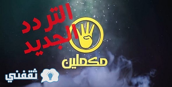 تردد قناة مكملين