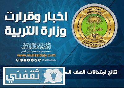 العراق: نتائج الدور الثالث السادس الادبي 2016 موقع الفرات نيوز ووزارة التربية العراقية وشبكة أخبار الناصرية