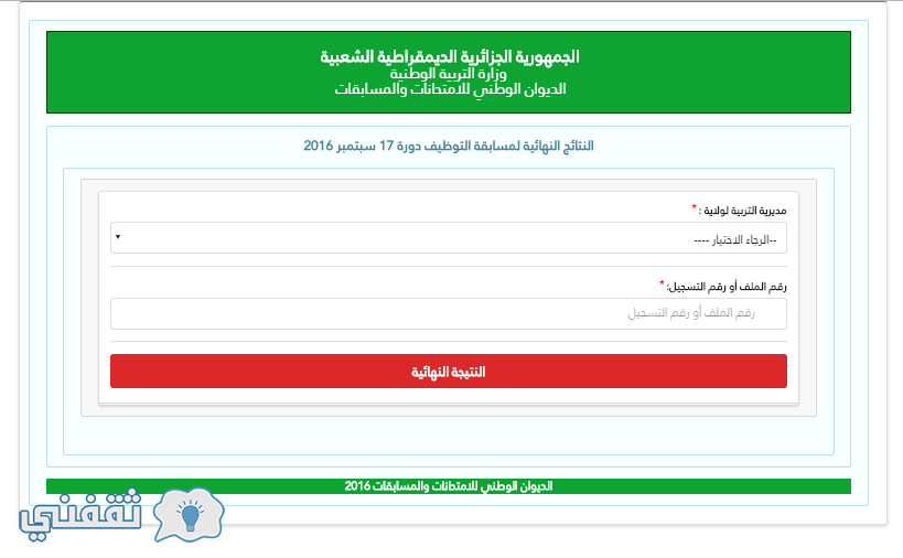 قائمة الناجحين في مسابقة المقتصدين ومشرف التربية ومستشار التوجيه نتائج مسابقة الاساتذة 2016