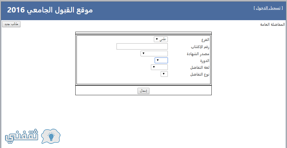 نتائج المفاضلة العامة 2016 فى سوريا للتعليم الجامعي موقع وزارة التعليم العالي