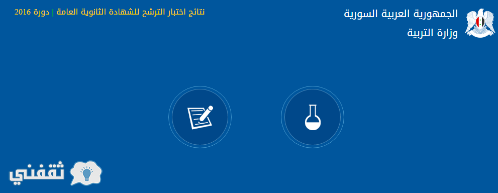 نتائج الترشيحي 2016 سوريا سبر البكالوريا موقع وزارة التربية السورية