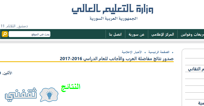 نتائج المفاضلة العامة في سوريا 2017 نتائج مفاضلة العرب والاجانب و الامتحان التقويمي الوطني