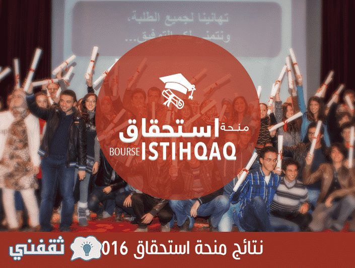 ظهور نتائج المنحة الجامعة بالمغرب 2016/2017، أو نتائج منحة الاستحقاق الوطنية والجهوية