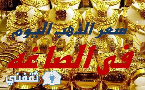 سعر الذهب اليوم فى الصاغه