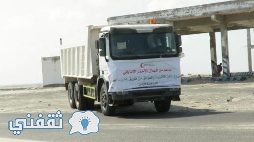 هيئة الهلال الأحمر الإماراتي تقد يد العون لسكان محافظه ابين اليمنية بعد تحريرها من القاعدة