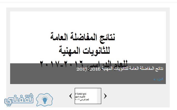 نتائج مفاضلة الثانوية المهنية 2016 وزارة التعليم العالي سوريا موقع نتائج المفاضلة العامة