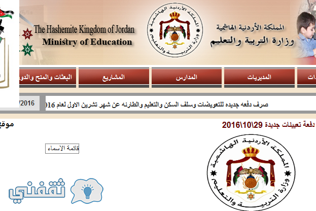 اسماء المرشحين للتعيين بوزارة التربية الأردنية 2017