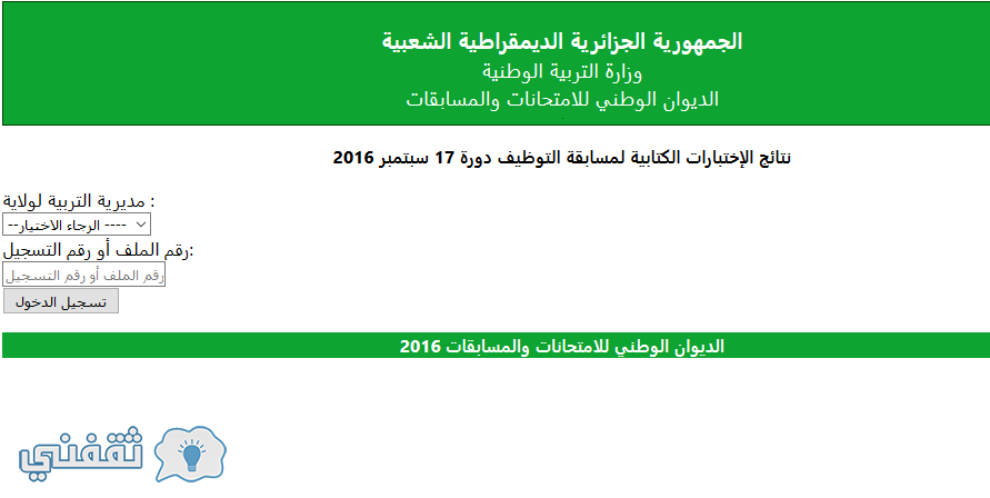 نتائج مسابقة التوظيف 2016 نتائج مسابقة المقتصدين ومشرف التربية ومستشار التوجيه موقع الديوان الوطني bem.onec.dz