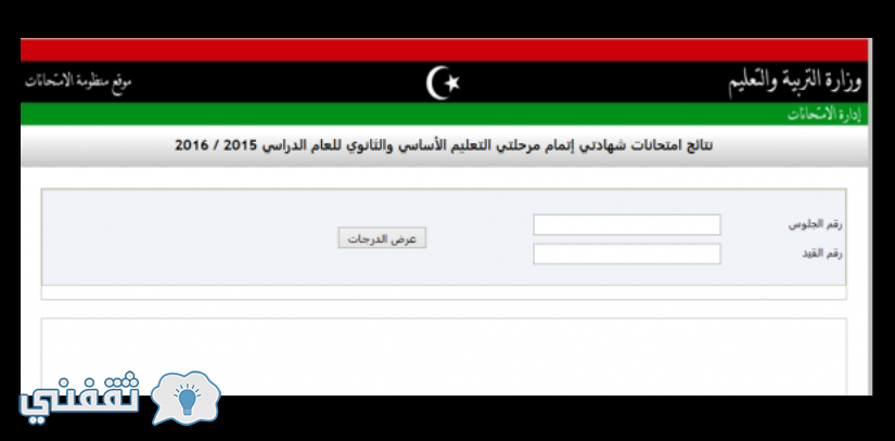 نتائج ليبيا الدور الثاني: نتيجة الشهادة الثانوية ليبيا 2016 الدور الثاني موقع imtihanat.com