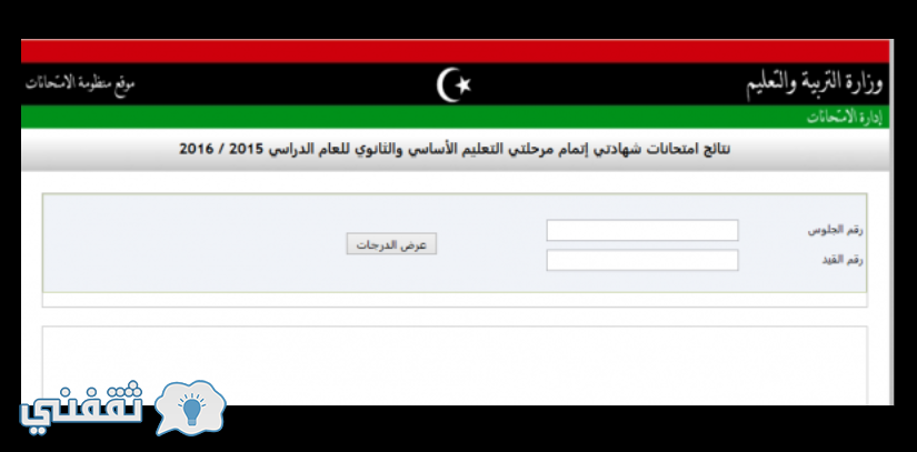 نتائج الشهادة الاعدادية والثانوية ليبيا 2016 الدور الثاني موقع وزارة التربية والتعليم
