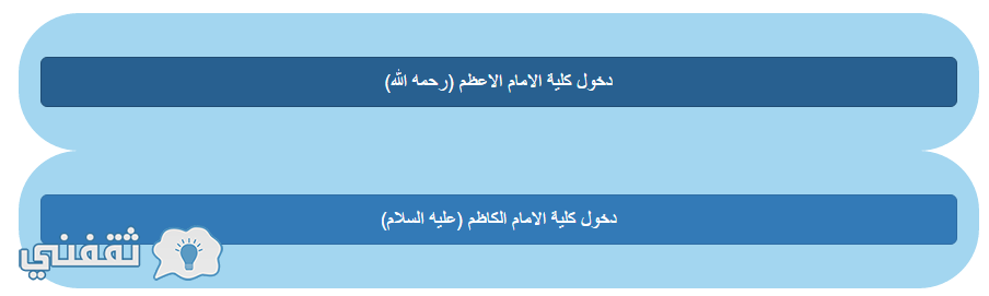 استمارة القبول في الكليات التابعة للوقفين الشيعي والسني موقع دائرة الدراسات والتخطيط والمتابعة