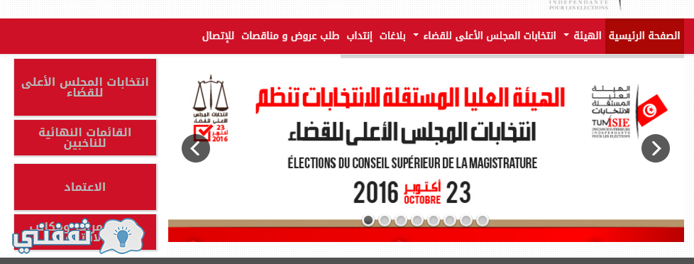 نتائج انتخابات المجلس الاعلى للقضاء 2016 تونس النتائج الأولية الهيئة المستقلة للانتخابات isie.tn
