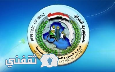 أسماء المشمولين برواتب إعانة الرعاية الإجتماعية 2016 ورابط موقع الشئون الإجتماعية