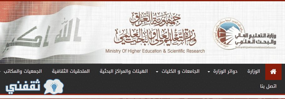 نتائج قبولات الجامعات العراقية 2018 موقع وزارة التعليم العالي mohesr.gov