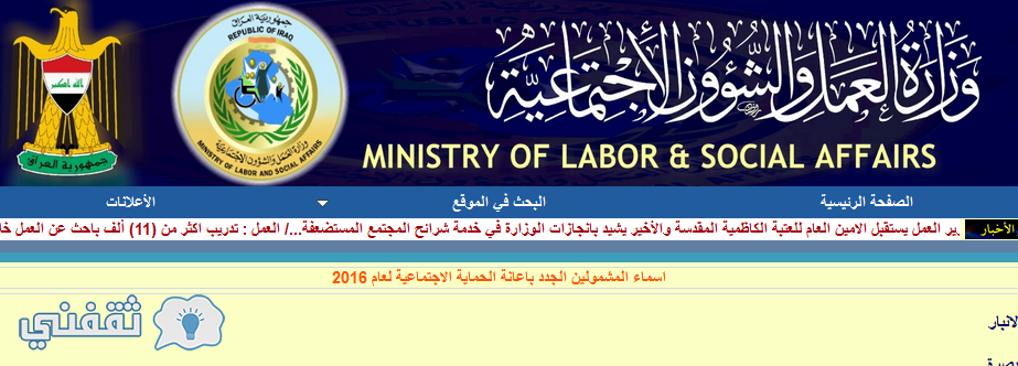 وزارة العمل اسماء المشمولين برواتب اعانة الرعاية الاجتماعية 2016 موقع الشئون الاجتماعية molsa.gov.iq