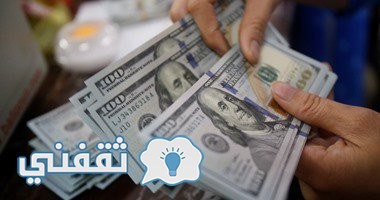 سعر الدولار اليوم