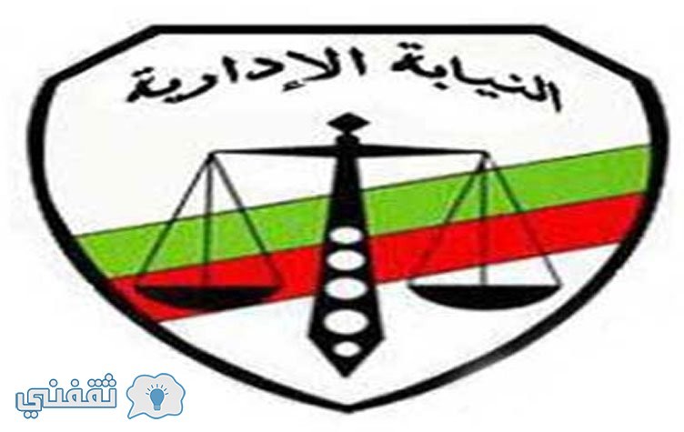 إعلان أسماء المقبولين بوظائف النيابة الإدارية 2016 في جميع محافظات مصر وموعد تقديم التظلمات