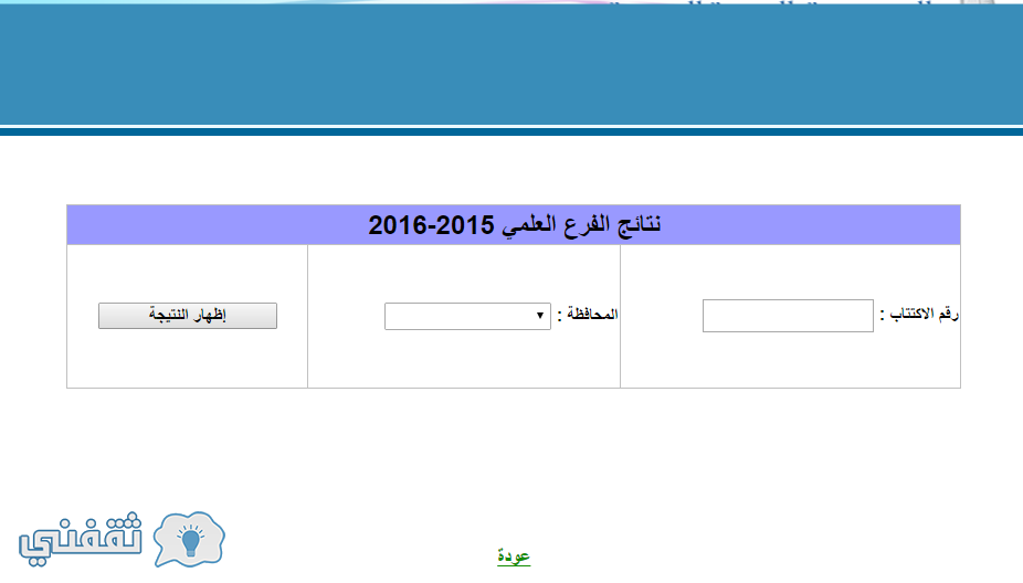 نتائج المفاضلة العامة في سوريا 2016 موقع mof.sy الفرع العلمي