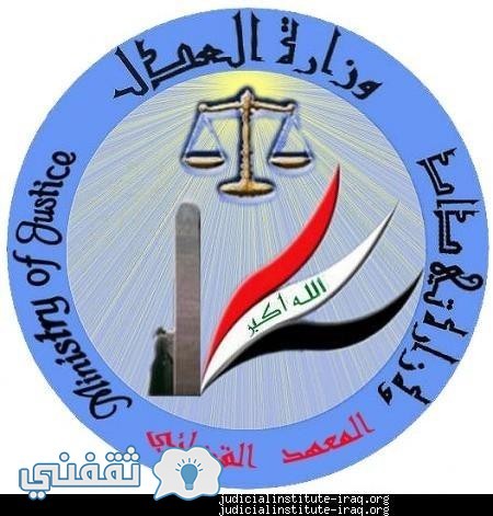 نتائج المعهد القضائي العراقي للدورة 39