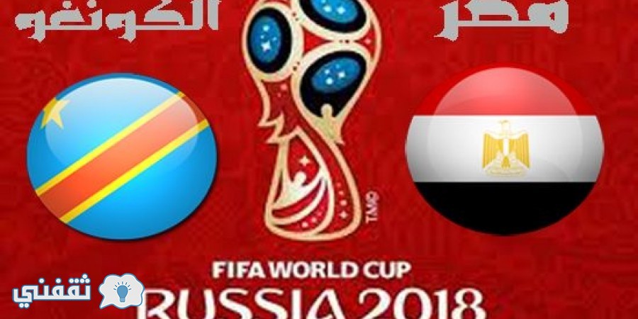 موعد مباراة مصر والكونغو اليوم الأحد 9 أكتوبر 2016 في تصفيات المونديال 2018 بروسيا وتردد القنوات المفتوحة الناقلة لها