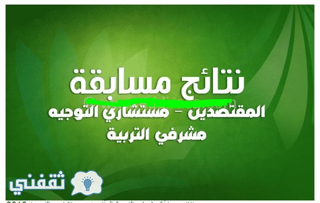 موقع الديوان الوطني نتائج مسابقة مشرف التربية ومستشار التوجيه