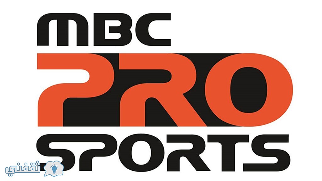 تردد قناة ام بي سي سبورت MBC pro sports القناة الرياضية السعودية