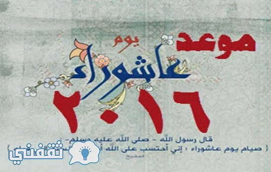 يوم عاشوراء1438